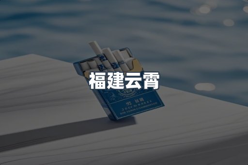 福建云霄